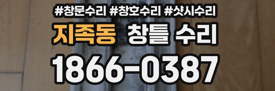 지족동 창틀 수리