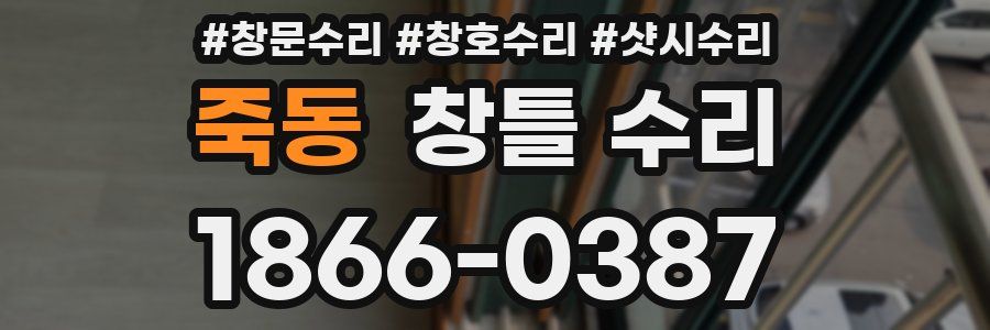 죽동 창틀 수리