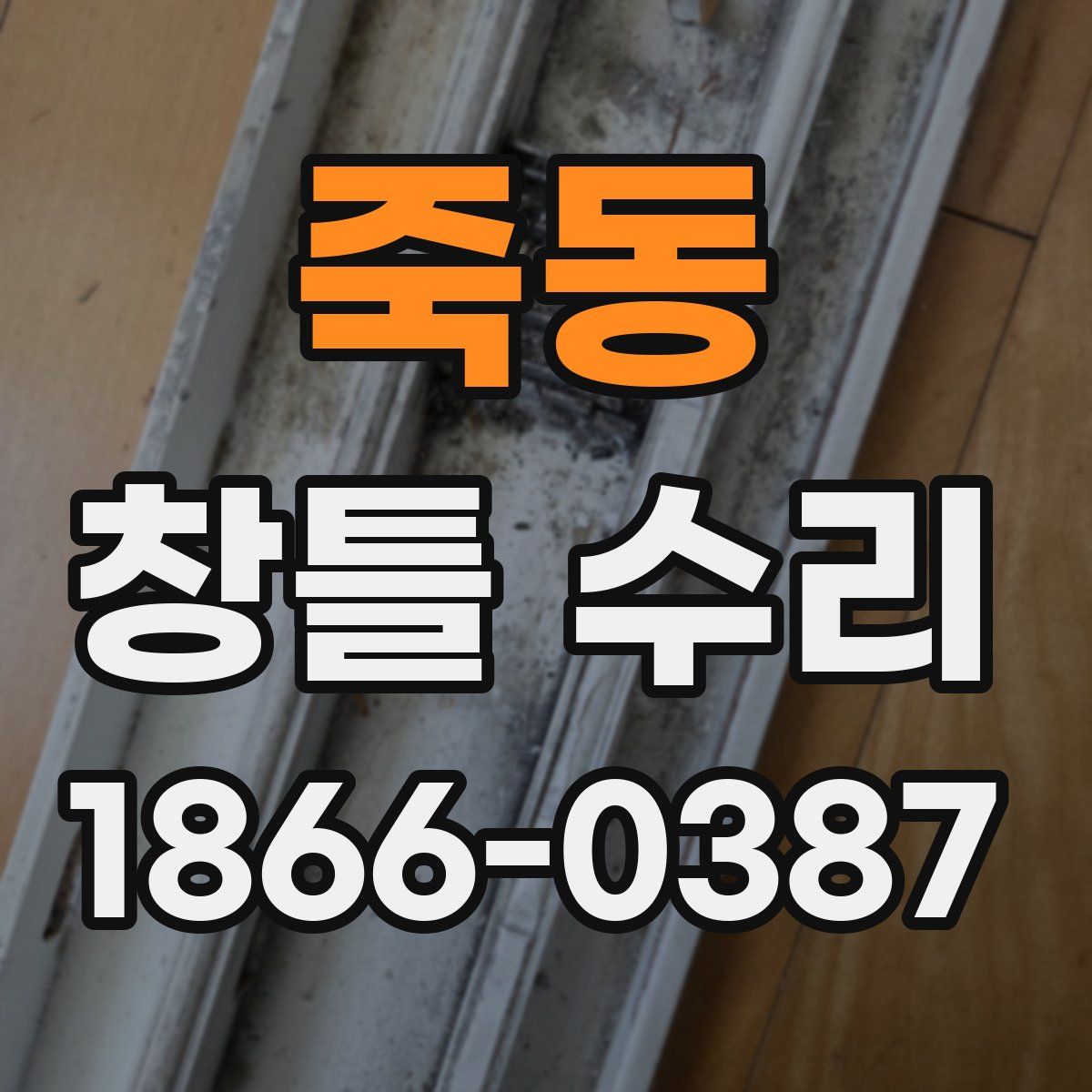 죽동 창틀 수리