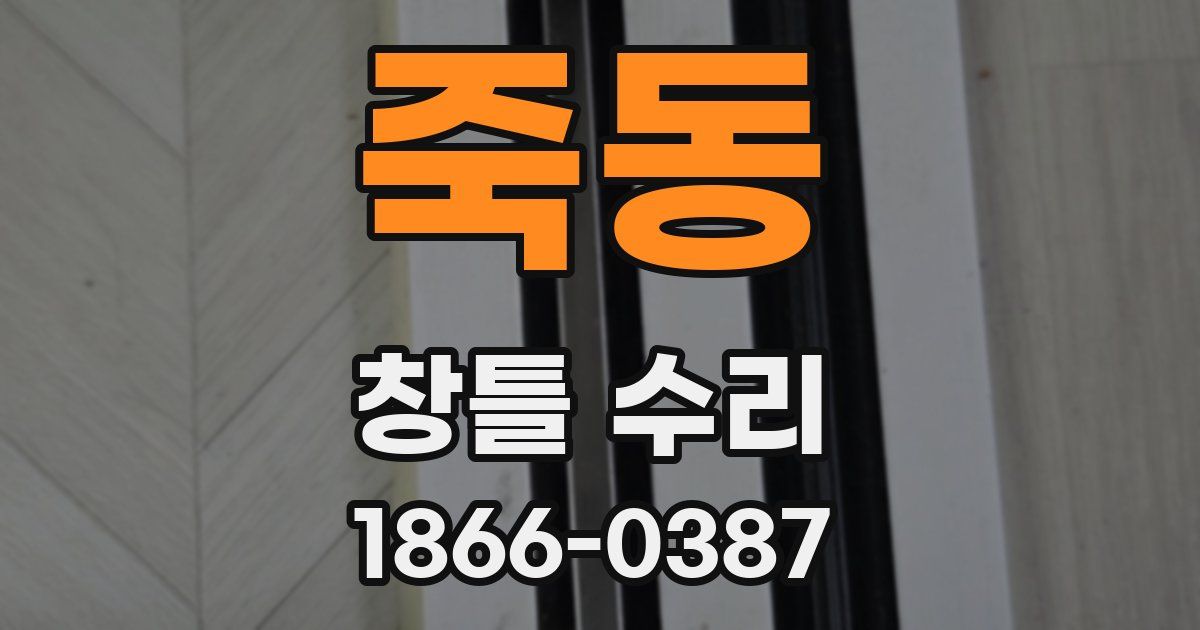 죽동 창틀 수리