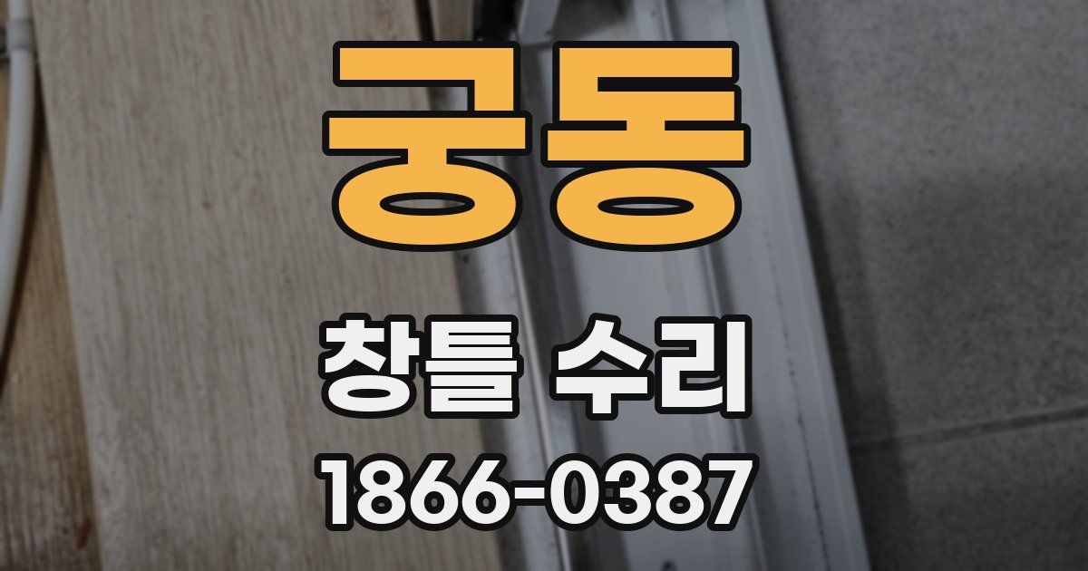 궁동 창틀 수리
