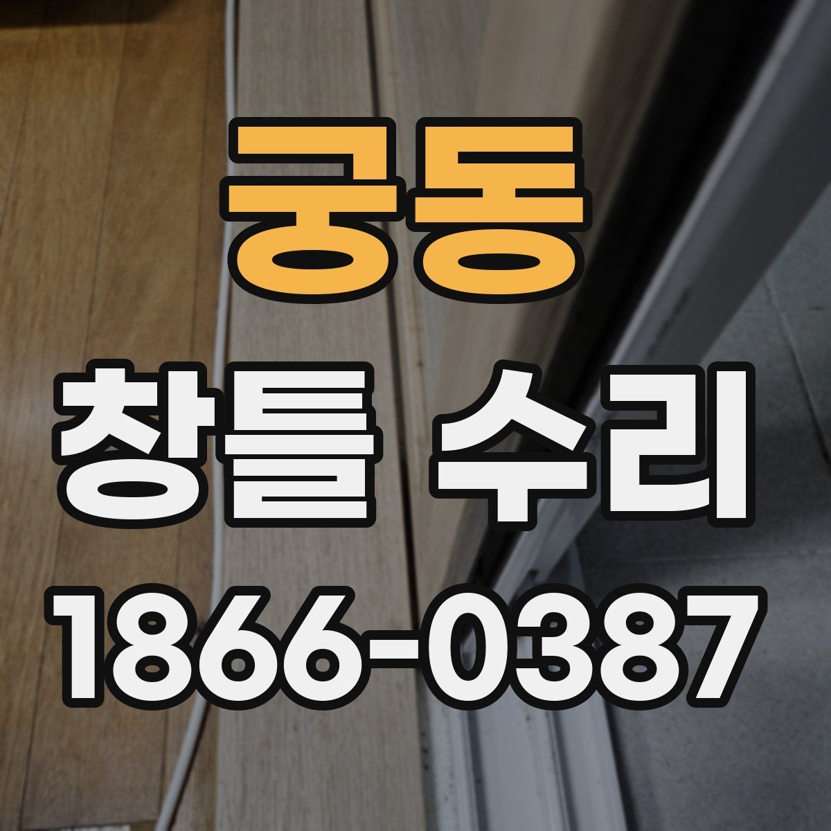 궁동 창틀 수리