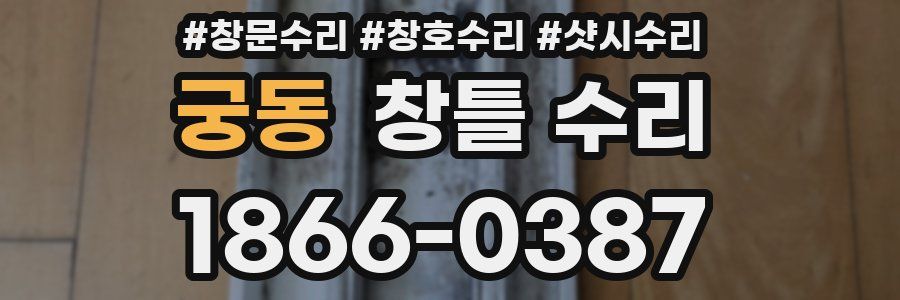 궁동 창틀 수리