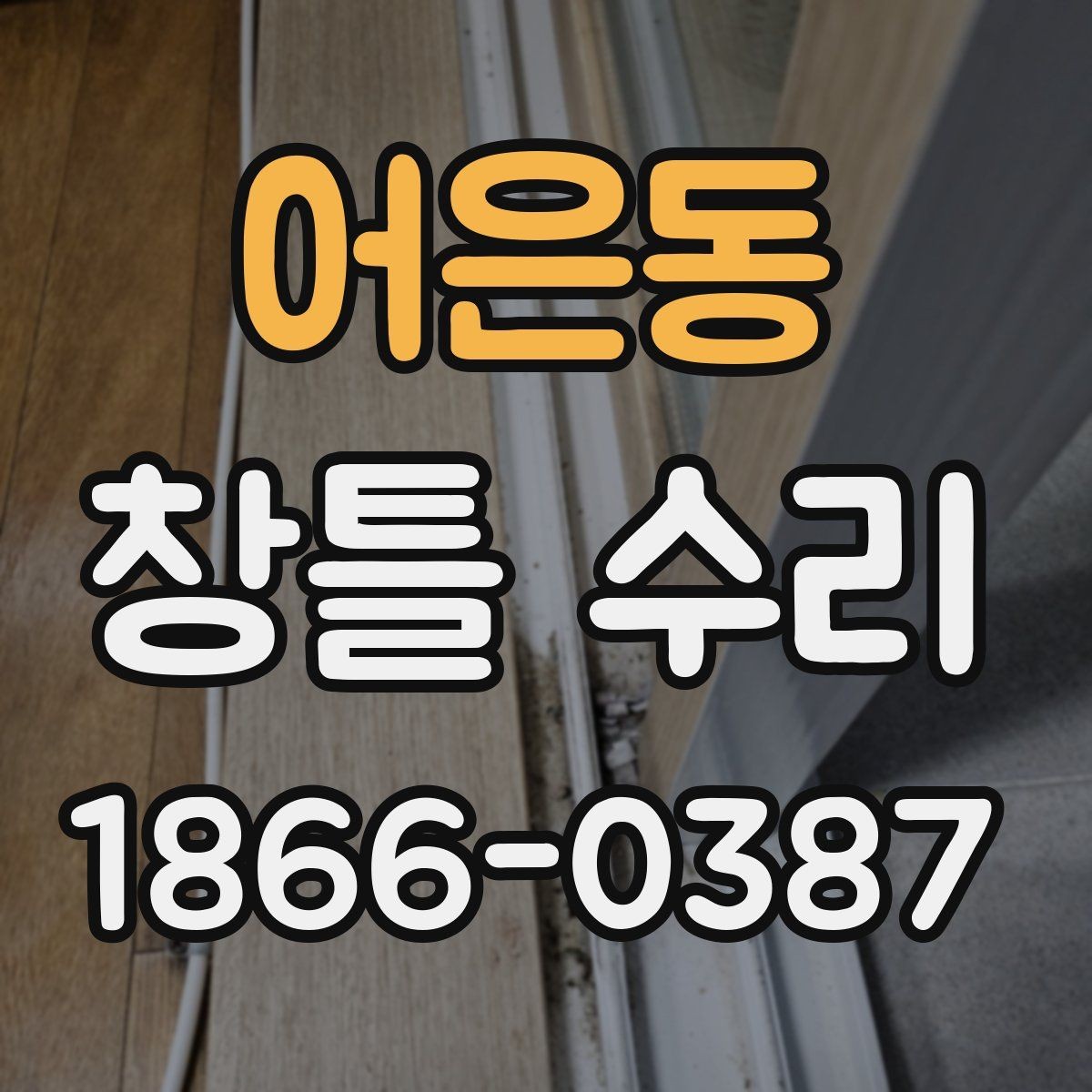 어은동 창틀 수리 시 계절별 점검 포인트 정리