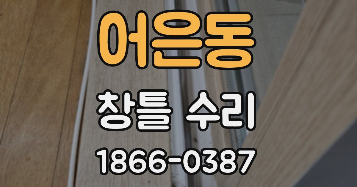 어은동 창틀 수리