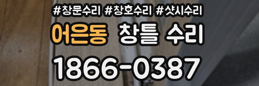 어은동 창틀 수리