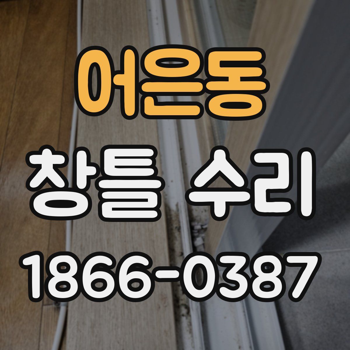 어은동 창틀 수리