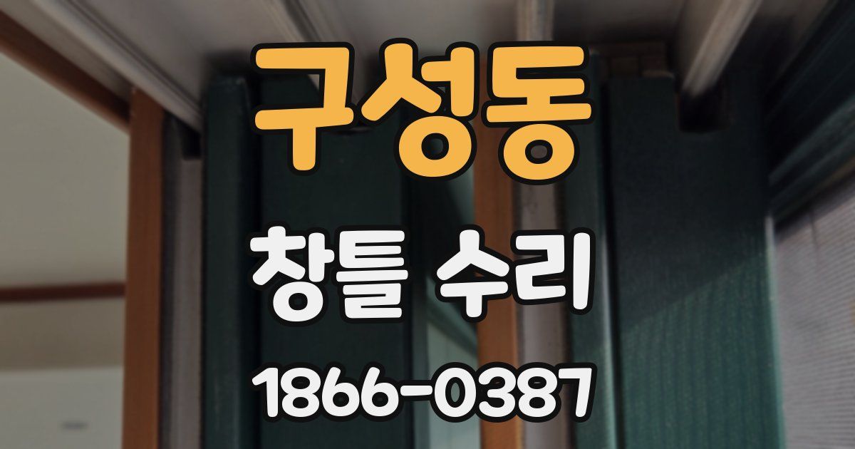 구성동 창틀 수리