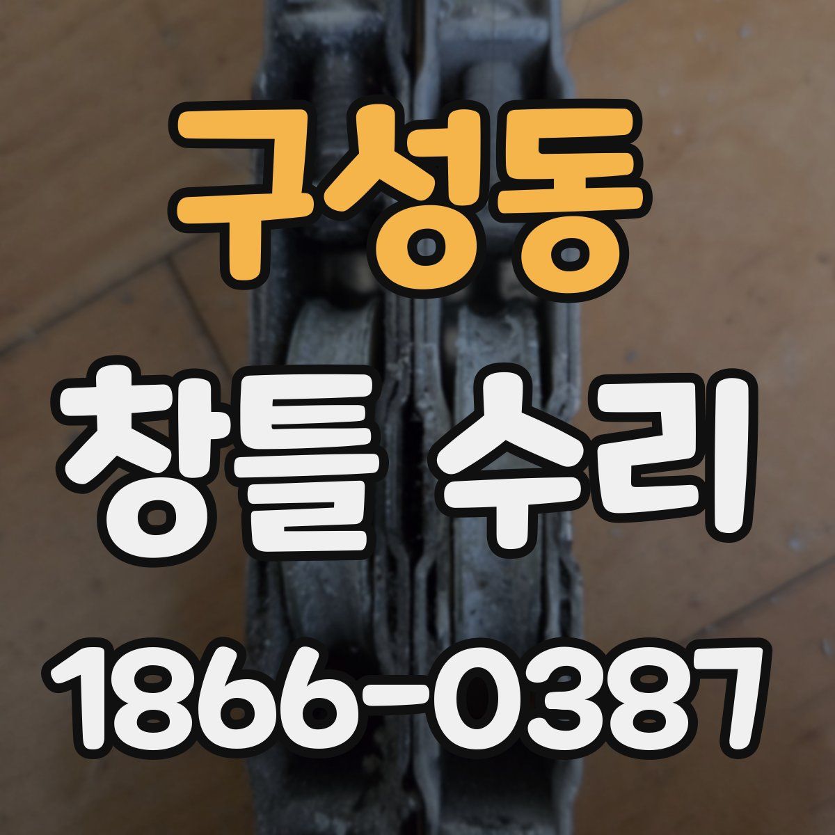 구성동 창틀 수리