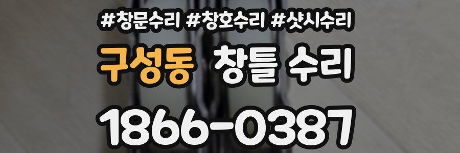 구성동 창틀 수리