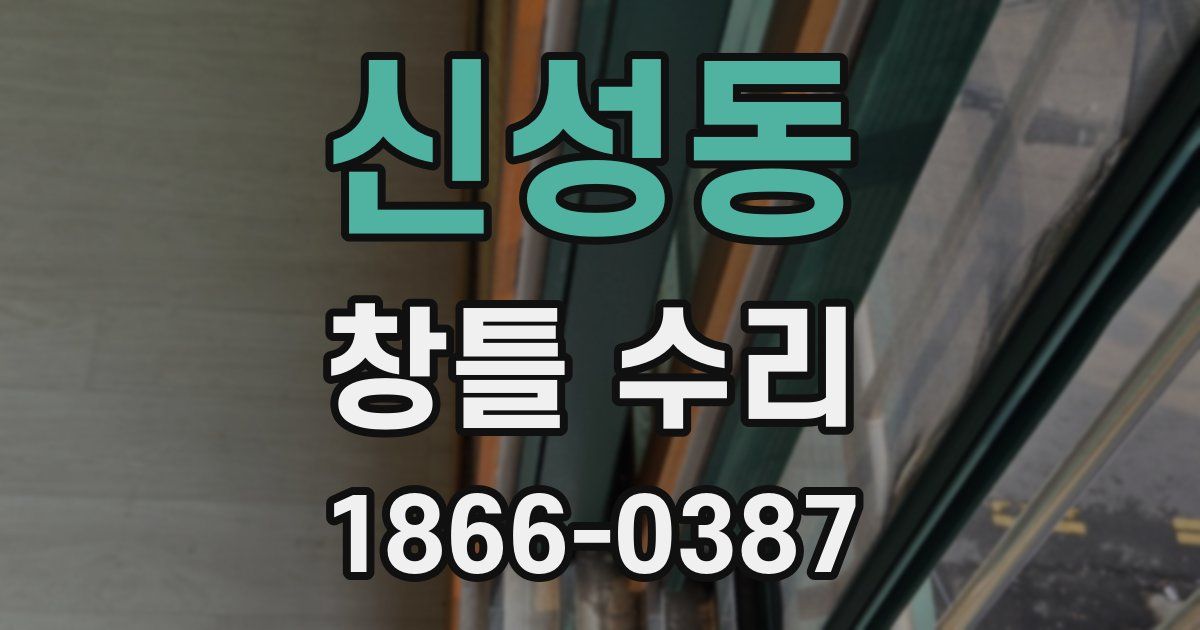신성동 창틀 수리