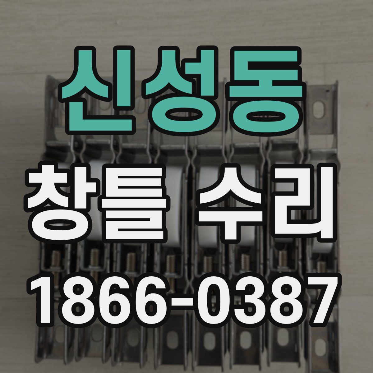 신성동 창틀 수리
