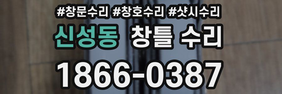 신성동 창틀 수리