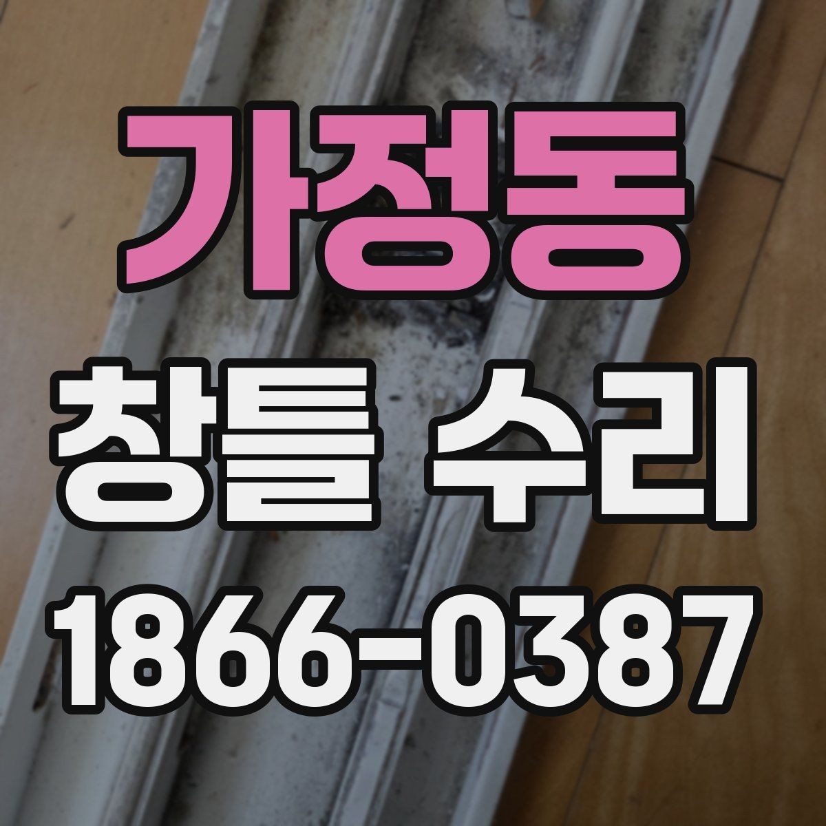 가정동 창틀 수리 범위를 정할 때 살펴볼 부분