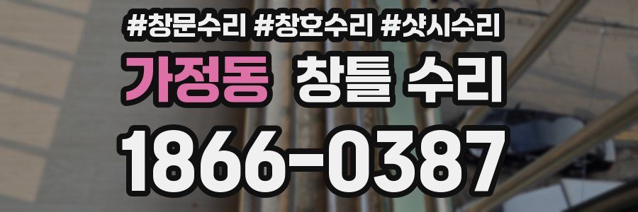 가정동 창틀 수리