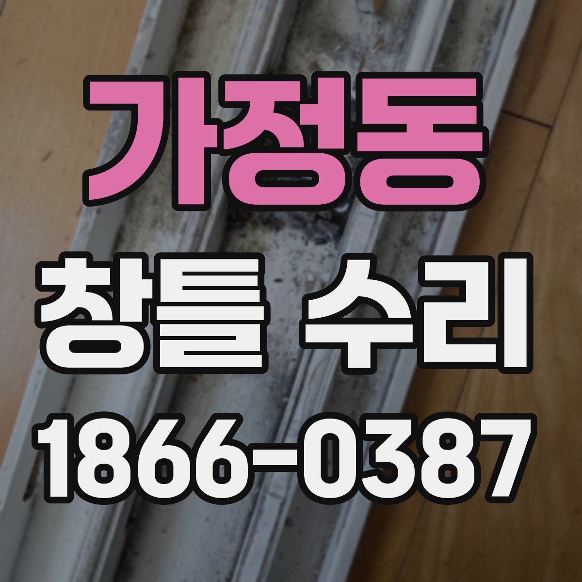 가정동 창틀 수리
