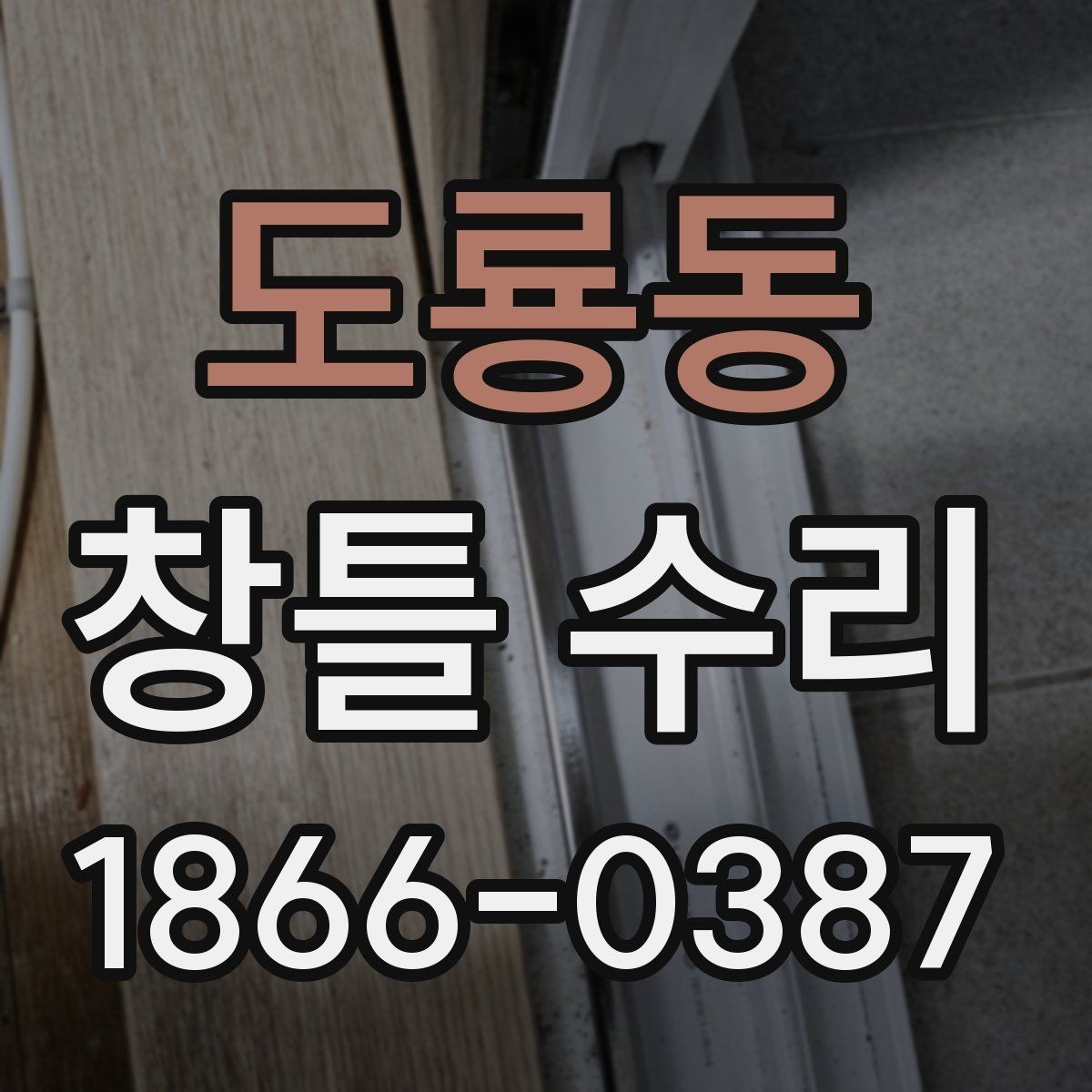 도룡동 창틀 수리 선택 전 알아야 할 핵심 기준