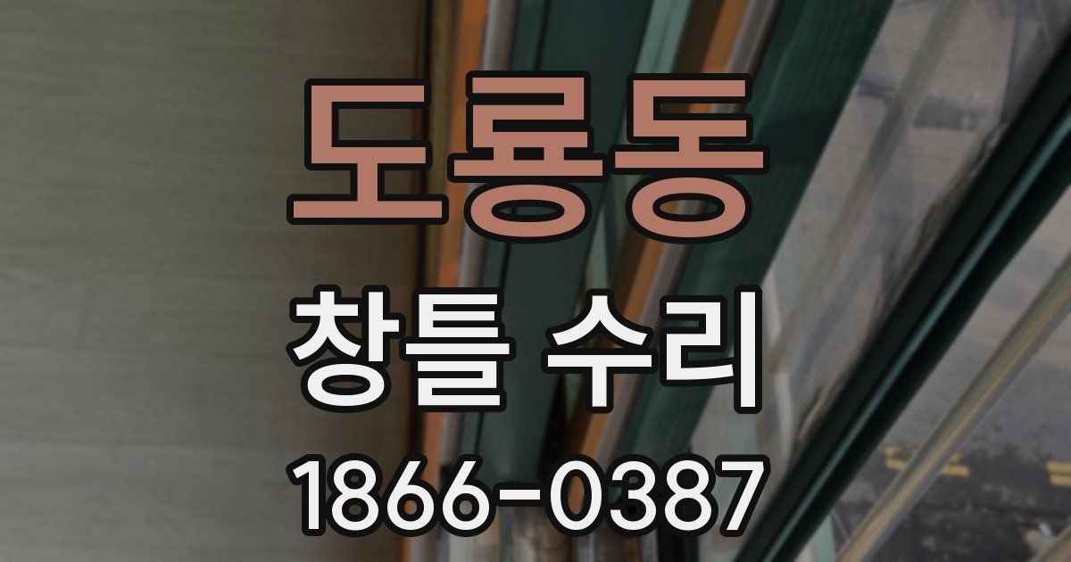 도룡동 창틀 수리