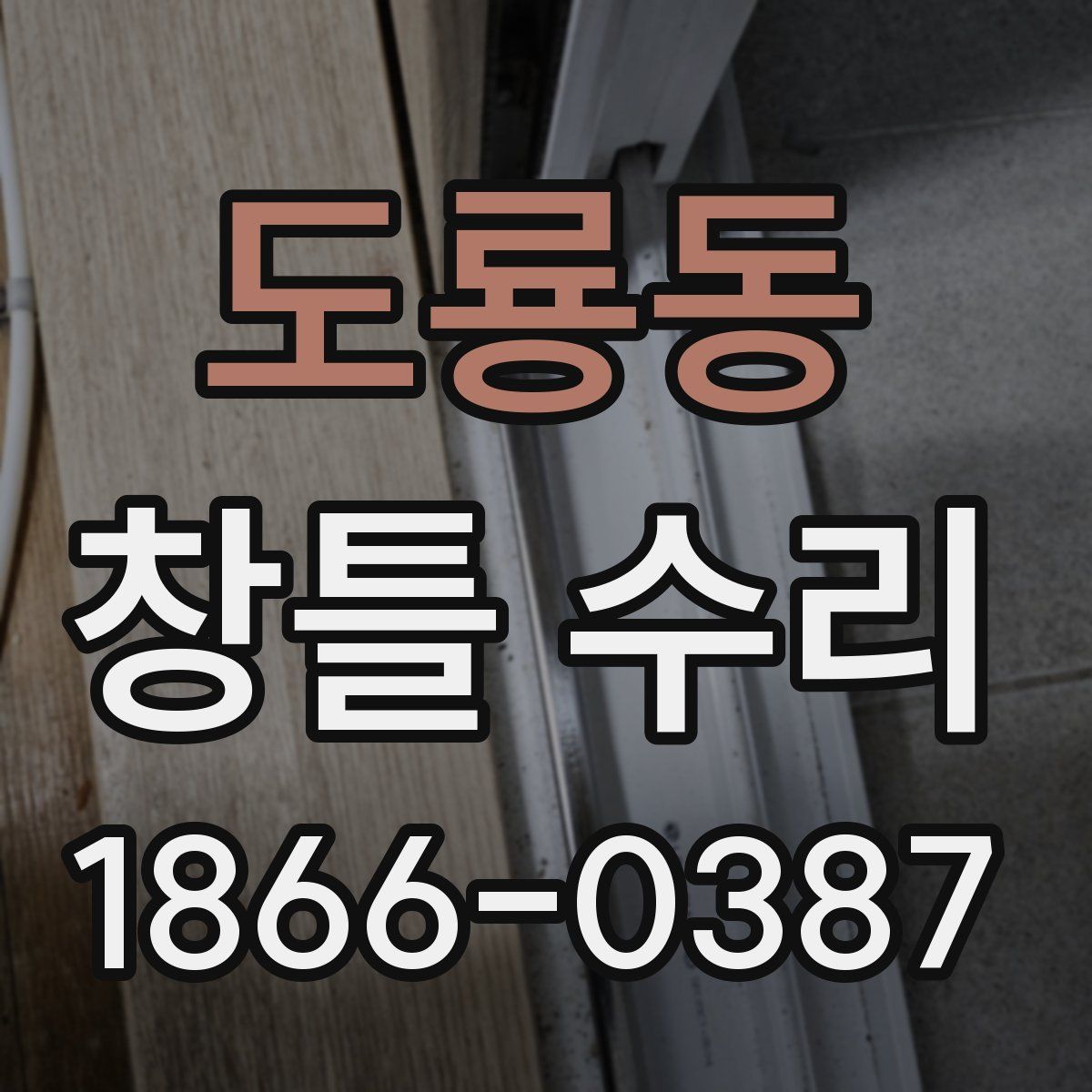 도룡동 창틀 수리