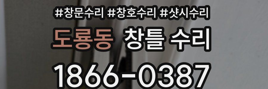 도룡동 창틀 수리