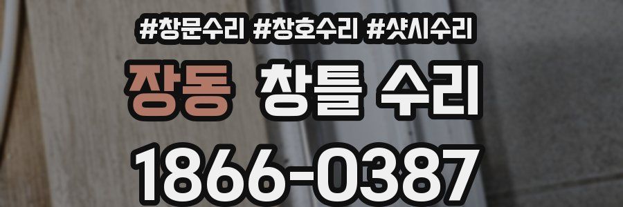 장동 창틀 수리