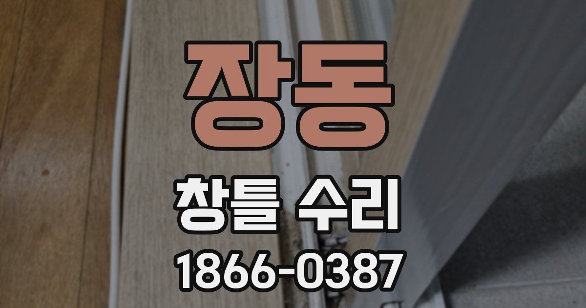 장동 창틀 수리