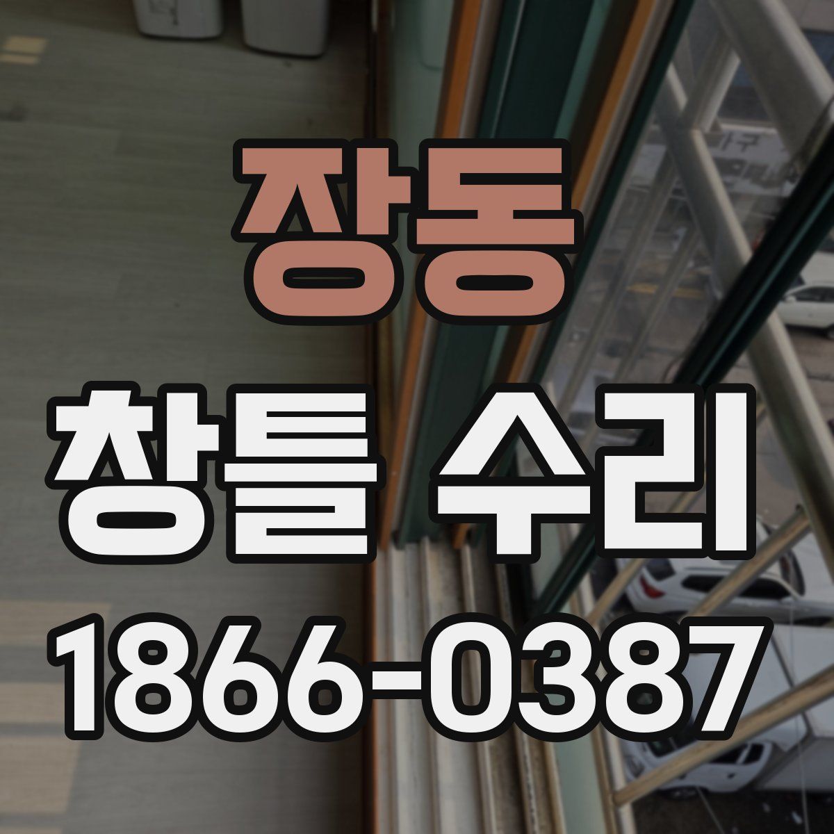장동 창틀 수리