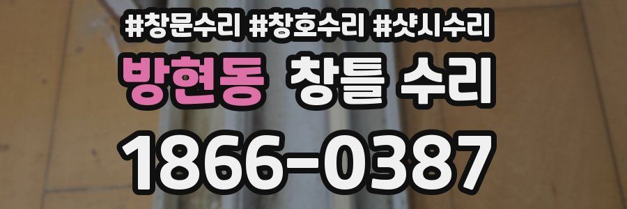 방현동 창틀 수리