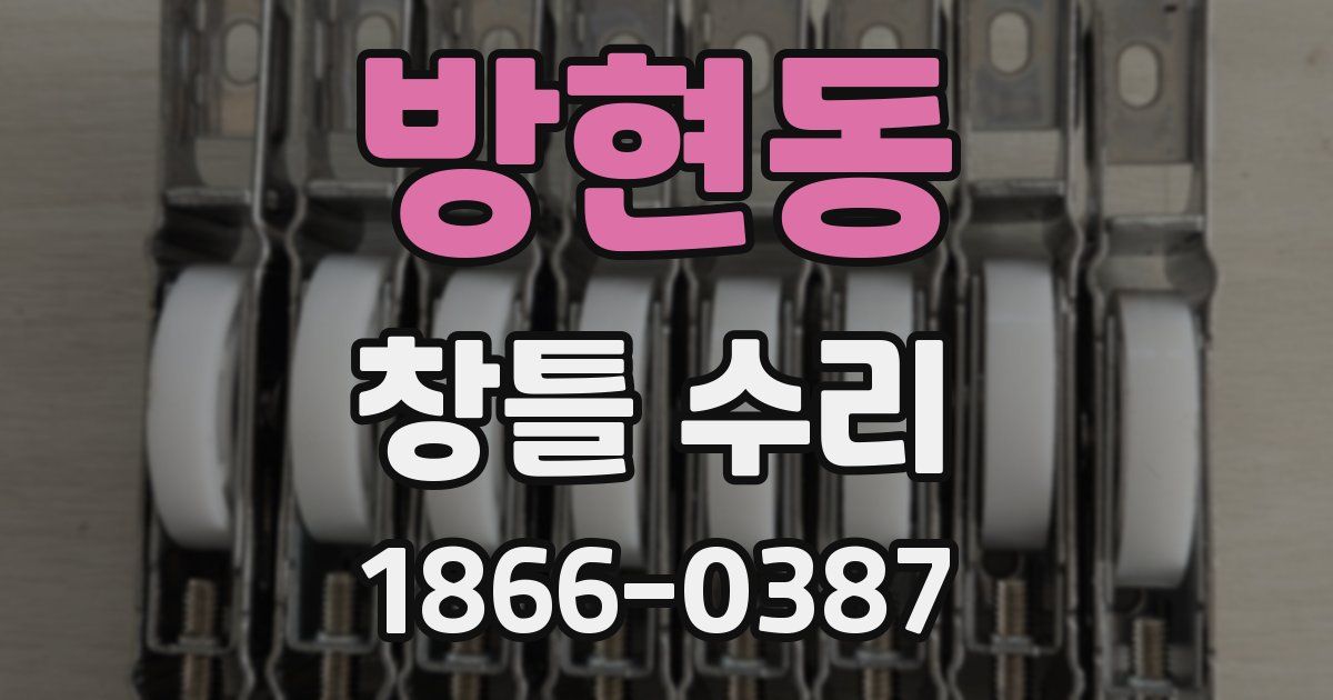 방현동 창틀 수리