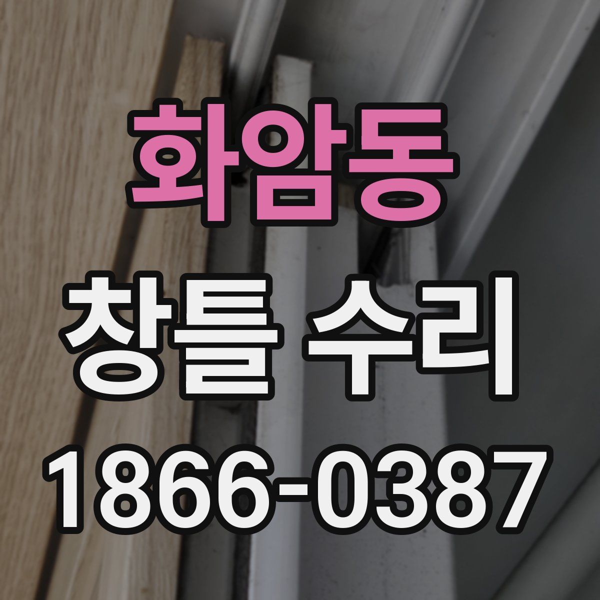 화암동 창틀 수리