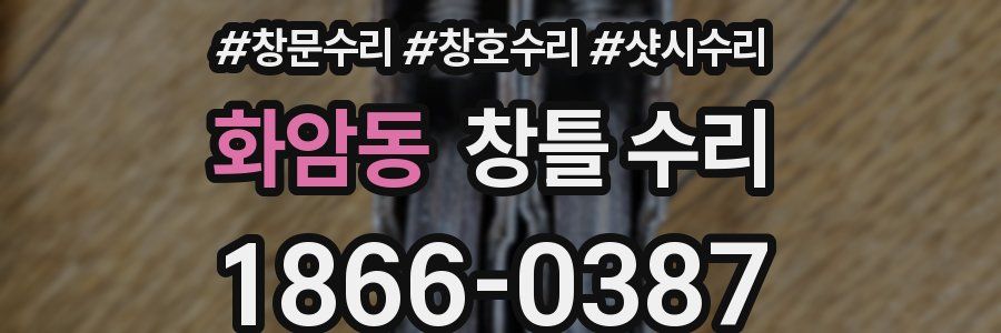 화암동 창틀 수리