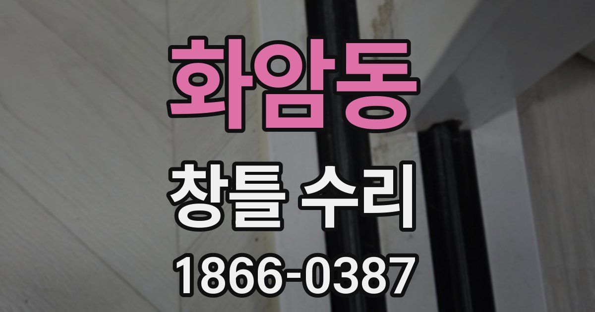 화암동 창틀 수리