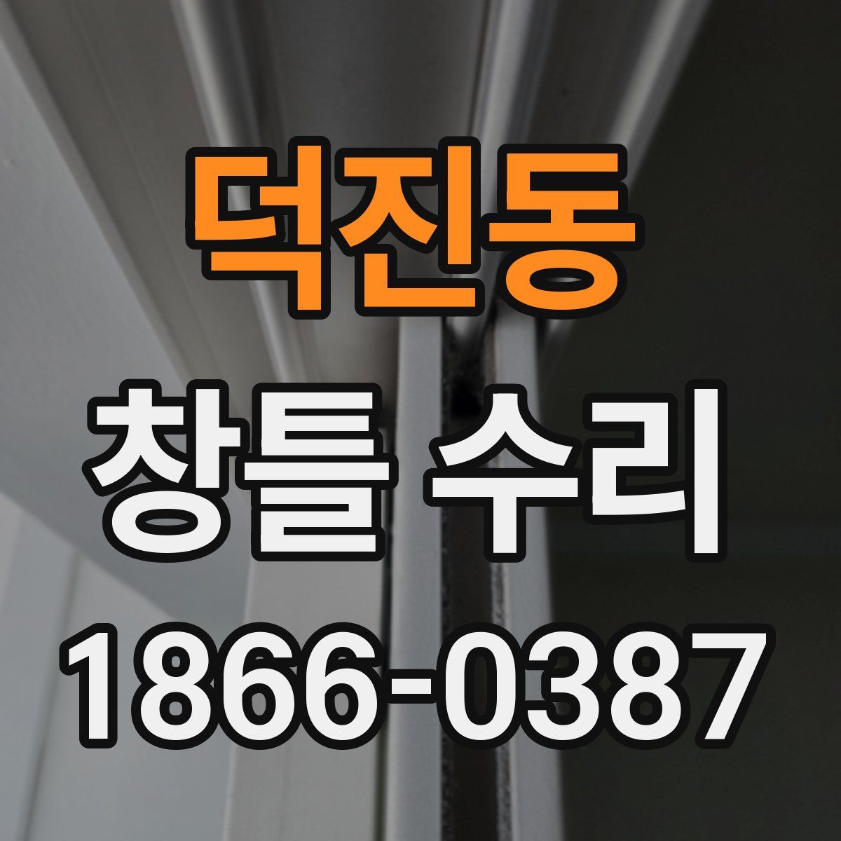 덕진동 창틀 수리