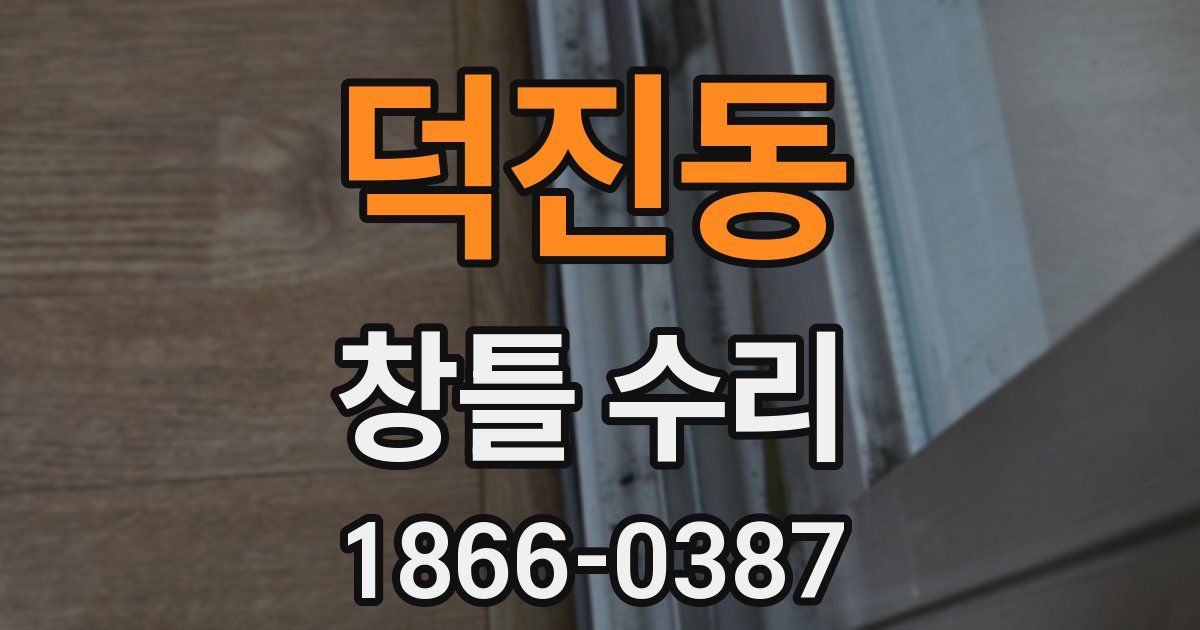 덕진동 창틀 수리
