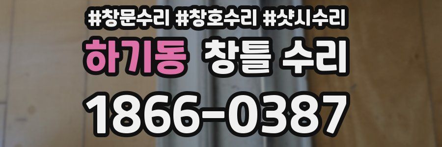 하기동 창틀 수리