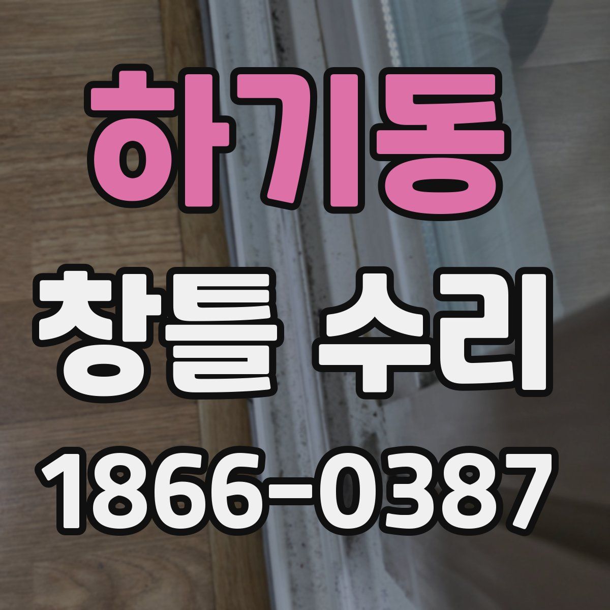 하기동 창틀 수리