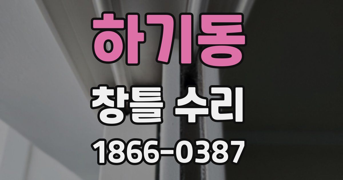 하기동 창틀 수리