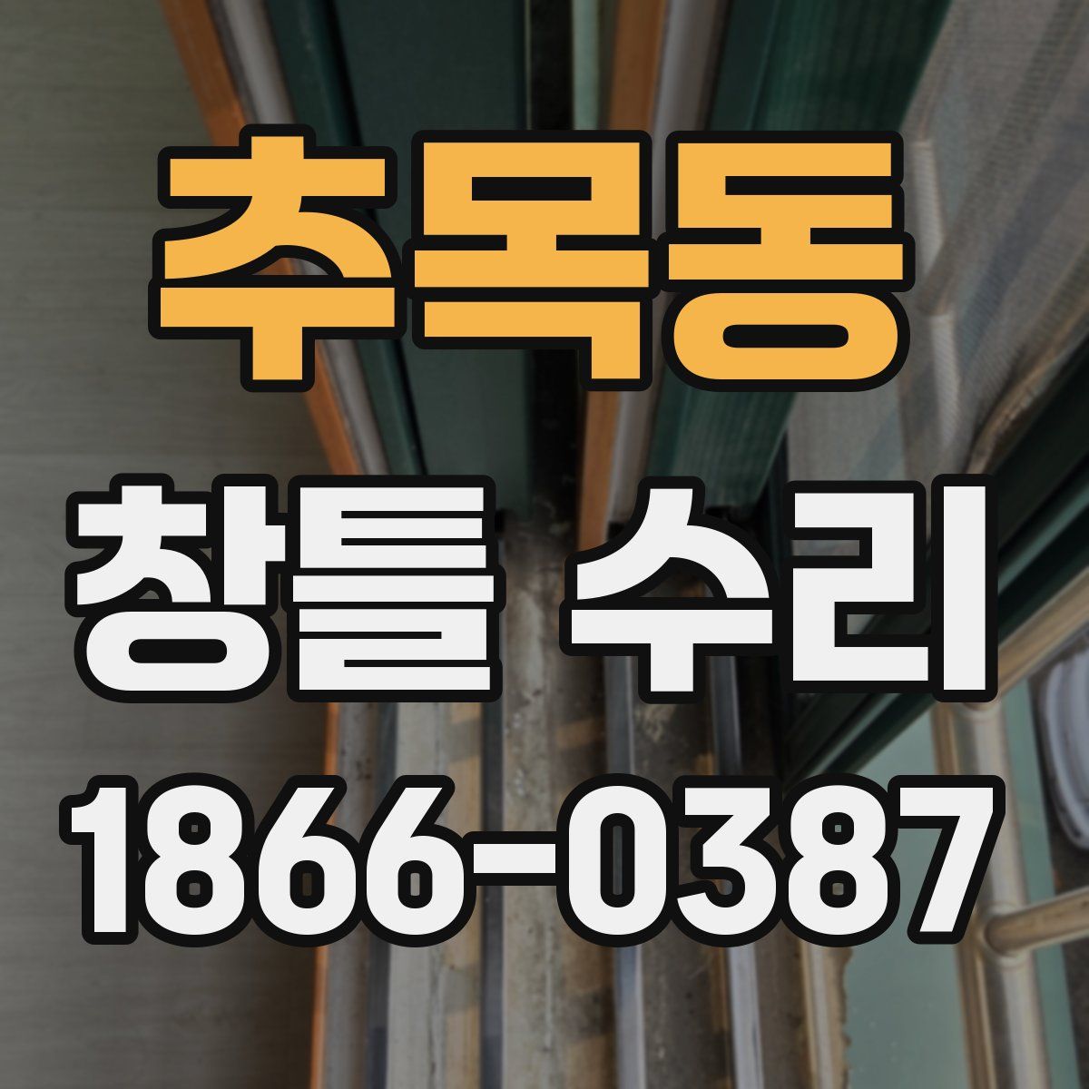 추목동 창틀 수리