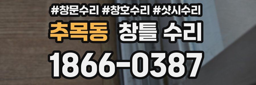 추목동 창틀 수리
