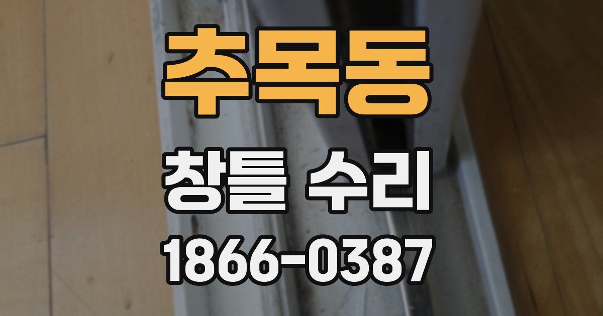 추목동 창틀 수리