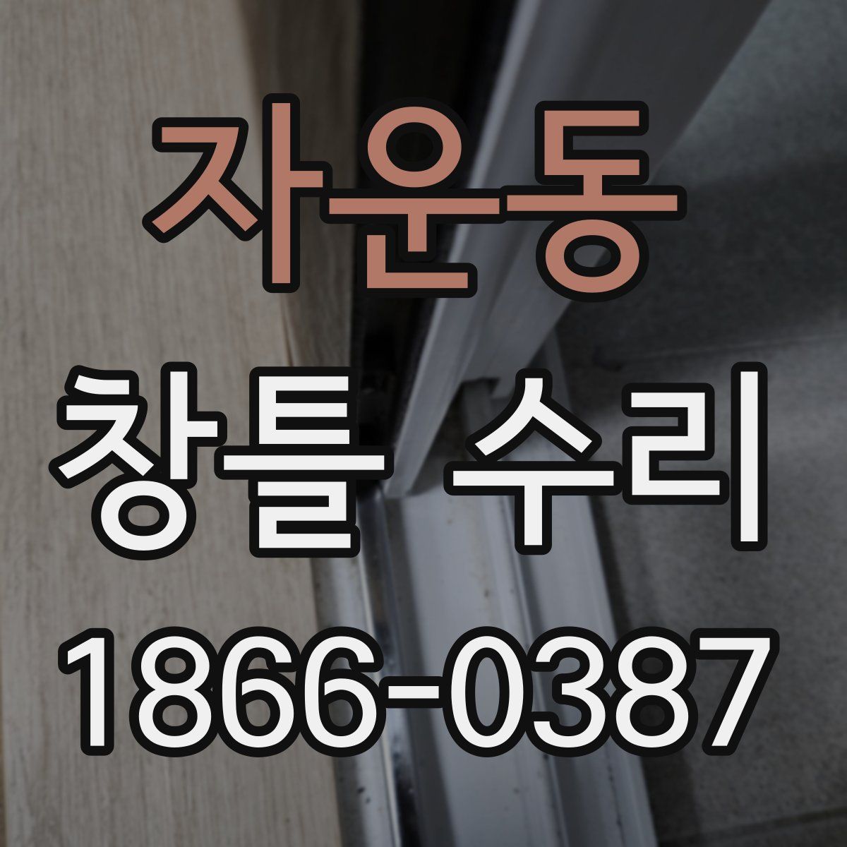 자운동 창틀 수리