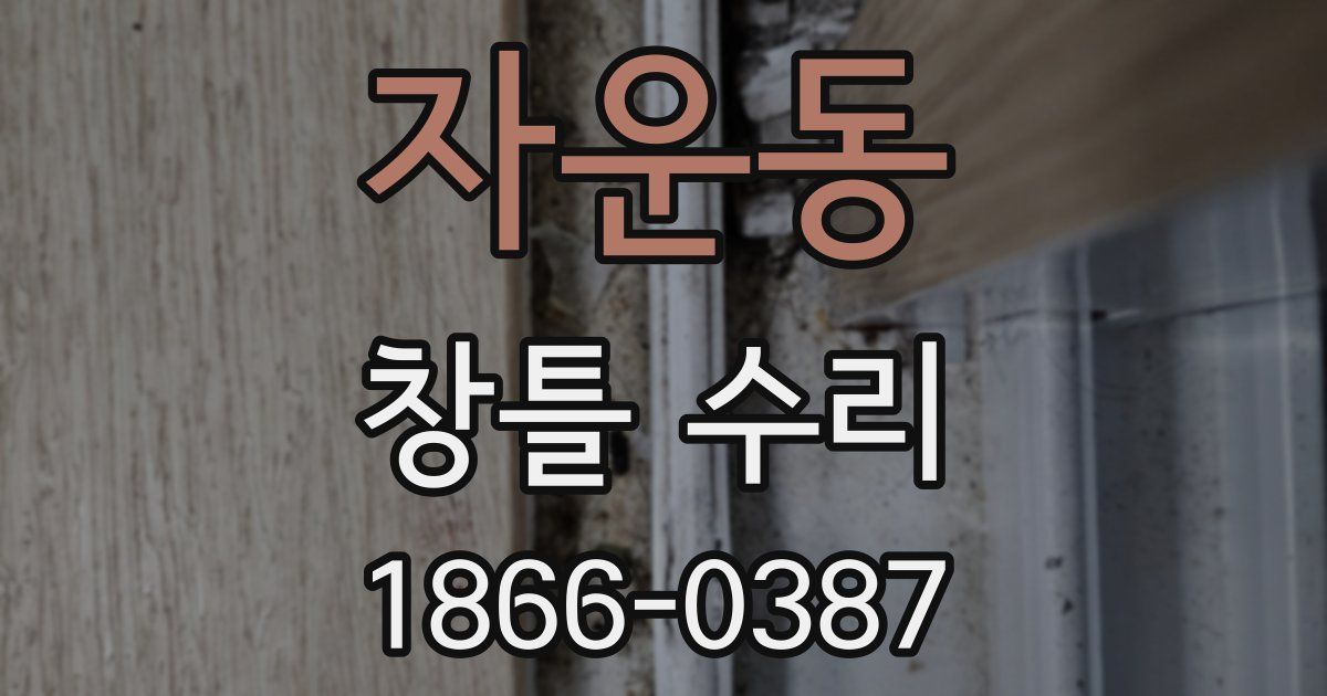 자운동 창틀 수리