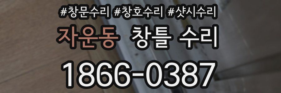 자운동 창틀 수리