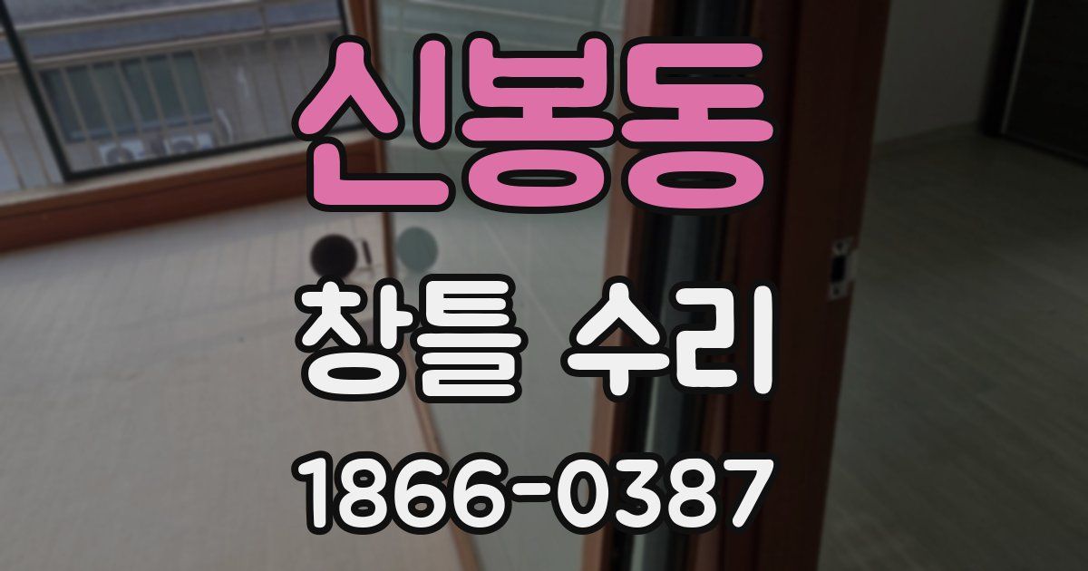 신봉동 창틀 수리