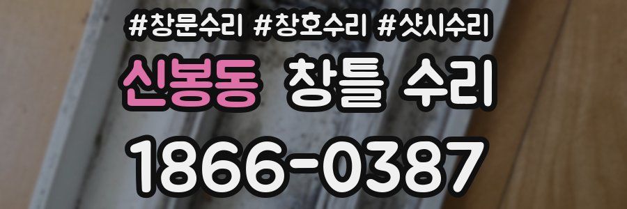 신봉동 창틀 수리