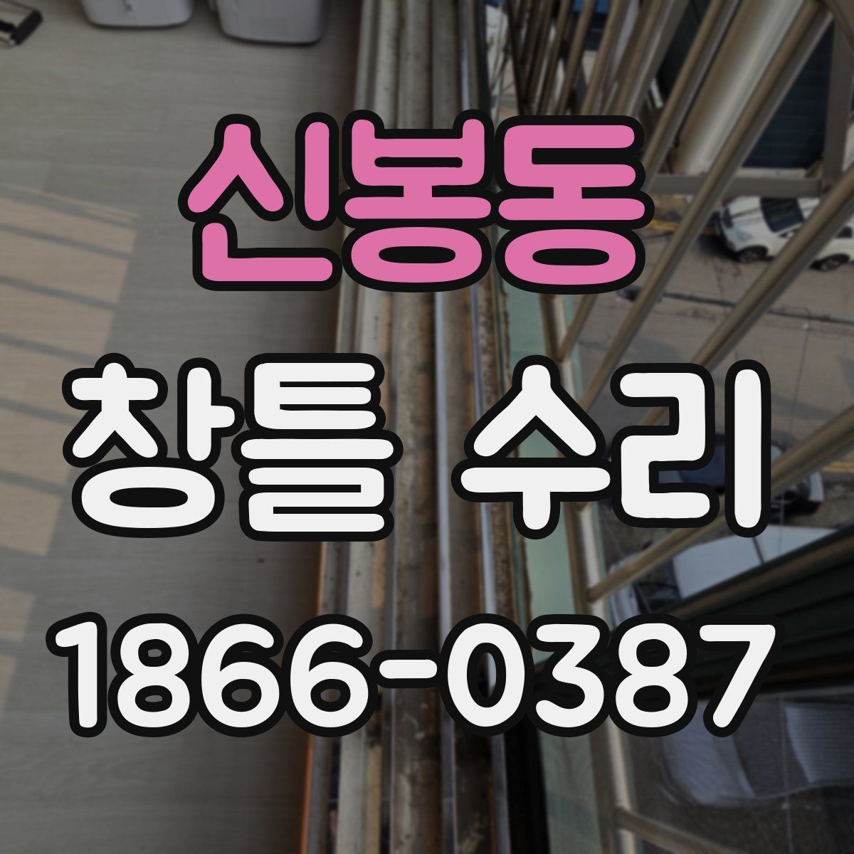 신봉동 창틀 수리