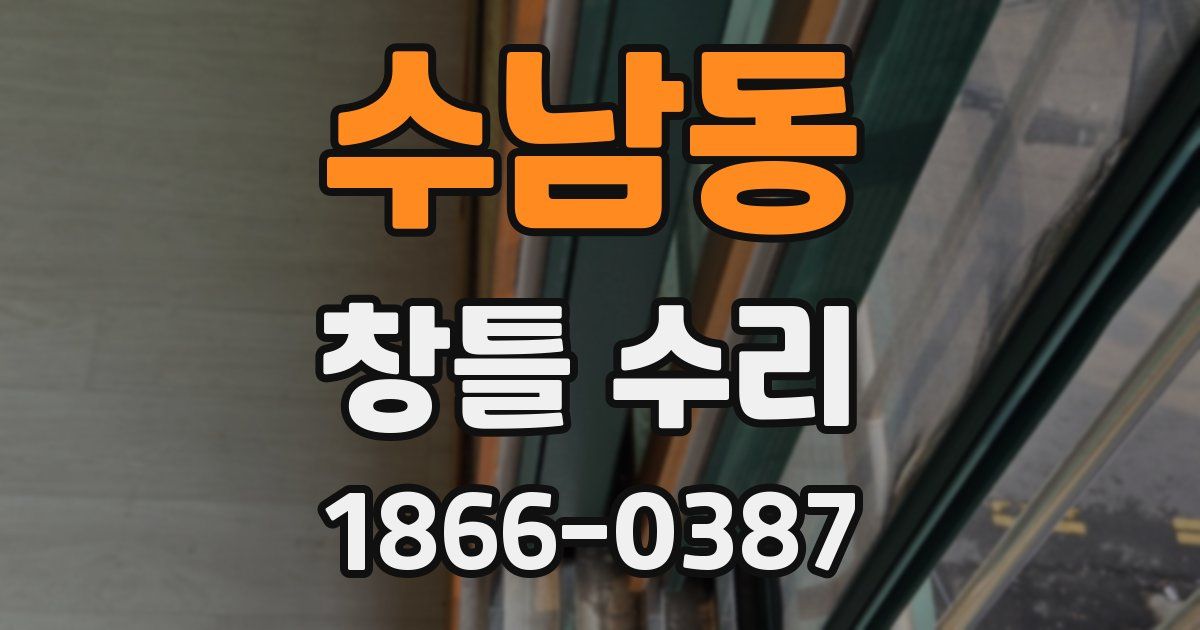 수남동 창틀 수리