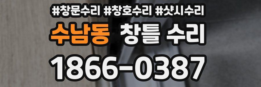 수남동 창틀 수리
