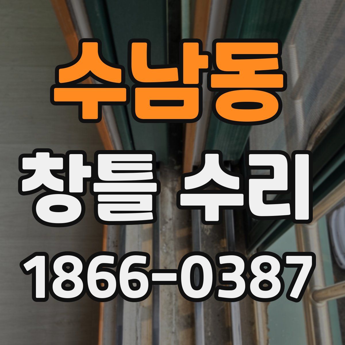 수남동 창틀 수리