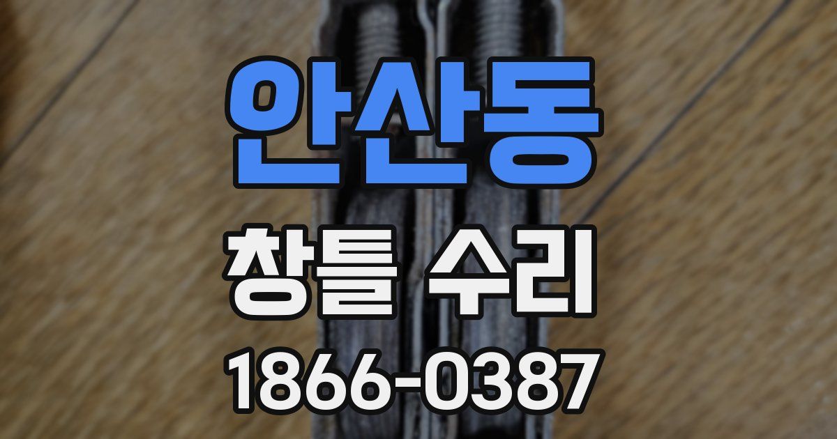 안산동 창틀 수리